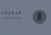昆明旅游景点大全，探索春城的自然与人文之美