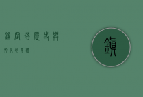 镇岗塔，历史与文化的见证