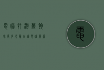 电脑打游戏饱和度多少最合适（电脑屏幕饱和度设置多少合适）