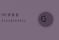 GRE词汇精选，高效记忆与实战应用指南