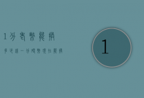 1分老币能换多少钱（一分硬币现在能换多少钱）