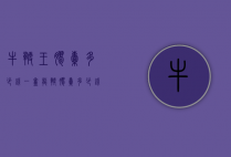 牛鞭王胶囊多少钱一盒（龙鞭胶囊多少钱一盒）