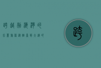 跨越渤海湾的壮丽旅程，从烟台到大连的交通与文化之旅