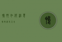 鸭肫如何治胃（鸭胗消化不良）