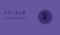 企业外语培训，提升全球竞争力的关键策略