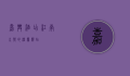 嘉兴酒店，江南水乡的温馨驿站