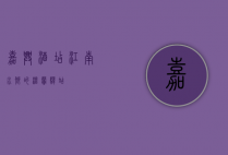 嘉兴酒店，江南水乡的温馨驿站