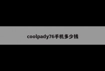 coolpady76手机多少钱