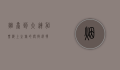 烟台到大连船票，海上之旅的便捷选择