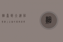 烟台到大连船票，海上之旅的便捷选择