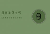 国内旅游去哪里比较好玩？精选五大目的地推荐