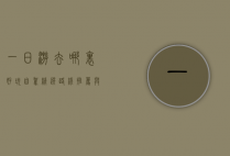 一日游去哪里好玩自驾？精选路线推荐与旅行攻略