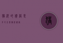 猪沙的价格是多少（天然猪沙价格）