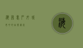 海布里户外，城市中的自然绿洲