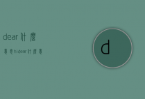 dear什么意思（hidear什么意思）
