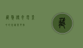 藏獒传奇,电影中的忠诚与野性