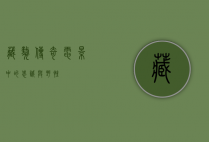 藏獒传奇,电影中的忠诚与野性