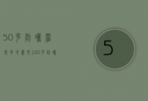 50克防晒霜是多少毫升（100克防晒霜是多少毫升）