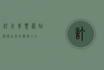 订火车票网站，便捷出行的关键入口