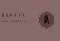 香港龙表手表多少钱一个（香港威龙手表价格）