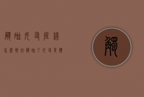 触碰女友底线怎么挽回（触碰了女友身体底线怎么挽回）