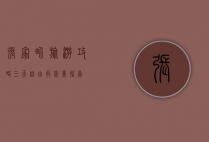 张家界旅游攻略，三天自由行完美指南