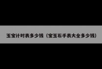 玉宝计时表多少钱（宝玉石手表大全多少钱）