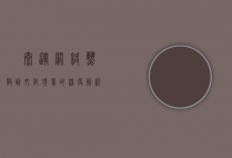 囧泰，从网络热词到文化现象的深度解析