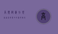 高频词汇在现代语言学习中的重要性及其应用