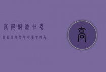 高频词汇在现代语言学习中的重要性及其应用
