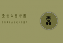 雷州半岛地图，探索广东南端的自然与文化瑰宝