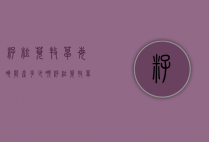 籽粒苋牧草每亩能产多少吨（籽粒苋牧草多少钱一吨）