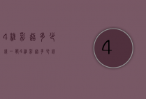 4维彩超多少钱（一般4维彩超多少钱）