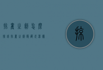 掠夺之剑怎么捡钱（掠夺之剑隐藏武器获取）