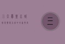 三亚凤凰水城凯莱，热带天堂中的奢华度假体验