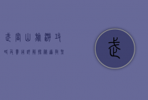 武当山旅游攻略及费用详解，探秘道教圣地的最佳指南