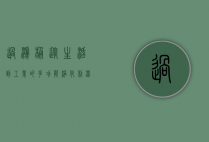 过滤桶,从生活到工业的多功能净化利器
