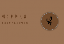 喝了红酒牙齿变黑怎么回事（红酒喝完牙齿变黑是怎么回事）