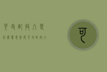 可支配收入是什么意思（年度可支配收入是什么意思）