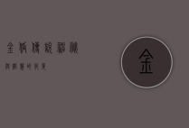 金狐传说，神秘与智慧的化身