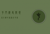 屯门，历史与现代交织的香港后花园