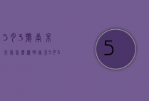 5月3号南京天气怎么样啊（南京5月3号天气预报）