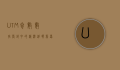 UTM参数，数字营销中的精准追踪利器