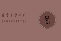 太累了想分手怎么办（谈恋爱太累了想分手怎么办）