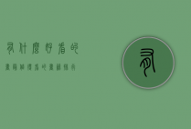 有什么好看的书（最值得看的书籍排行）