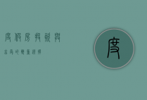 度假房，投资与享受的双重选择