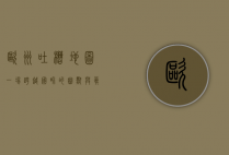 欧洲吐槽地图，一场跨越国界的幽默与真实之旅
