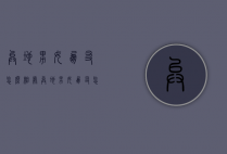 异地男女朋友怎么相处（异地男女朋友怎么相处不累）