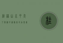 桂林山水甲天下—探秘中国最美的自然画卷