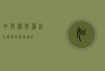 如何榨鲜藕汁（怎样做鲜榨莲藕汁）